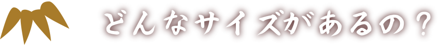 どんなサイズがあるの？