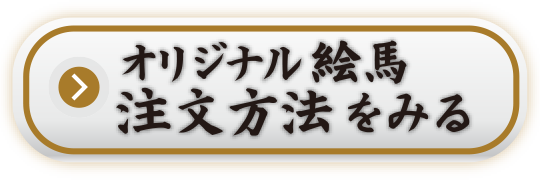 オリジナル絵馬注文方法をみる