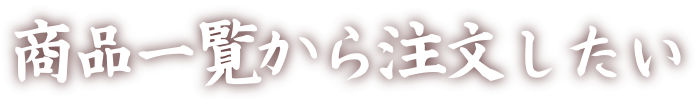 商品一覧から注文したい