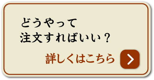 どうやって注文すればいい？