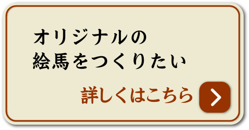 オリジナルの絵馬をつくりたい