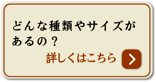 どんな種類やサイズがあるの？