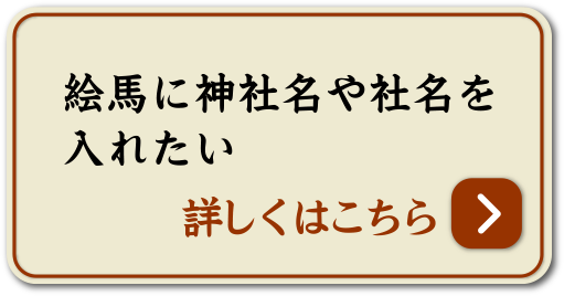 絵馬に神社名や社名を入れたい