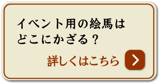 イベント用の絵馬はどこにかざる？