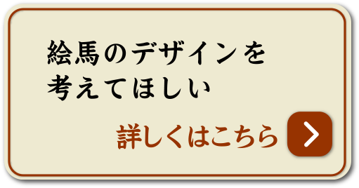 絵馬のデザインを教えてほしい