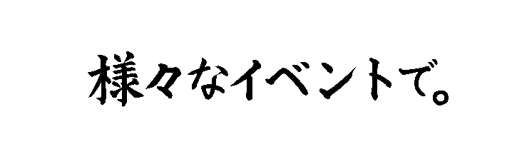 イベントで。