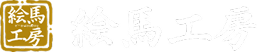 絵馬工房